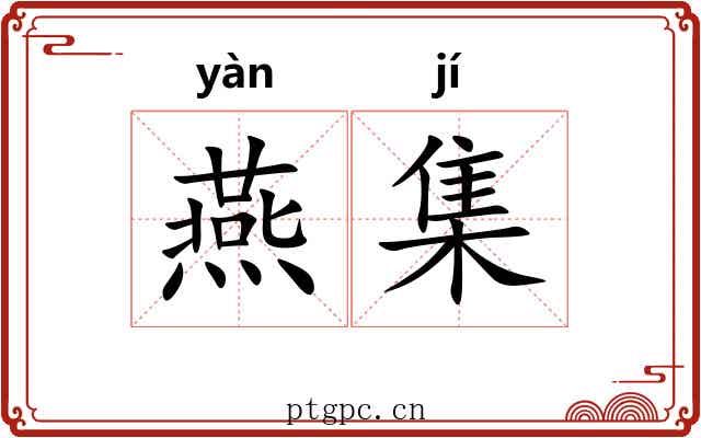 燕集