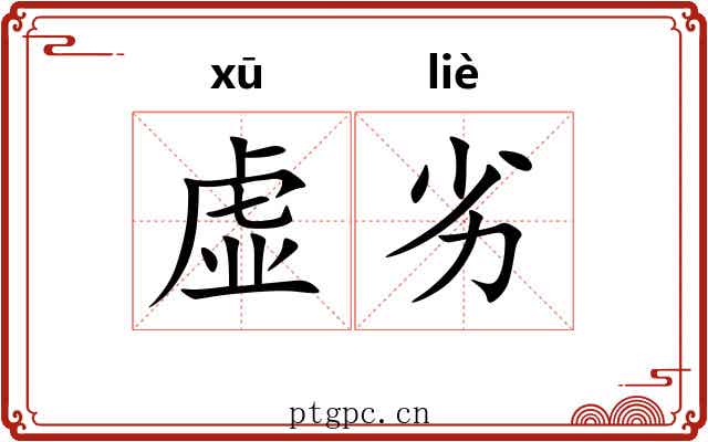 虚劣