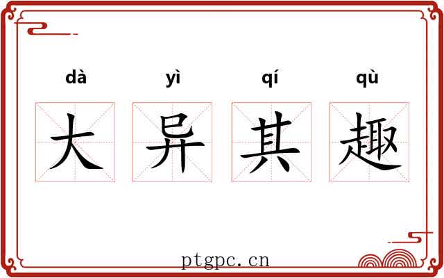 大异其趣 大异其趣