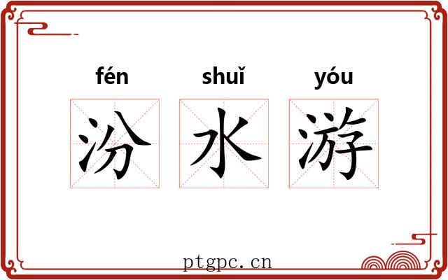汾水游