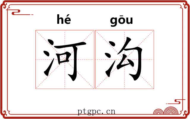 河沟