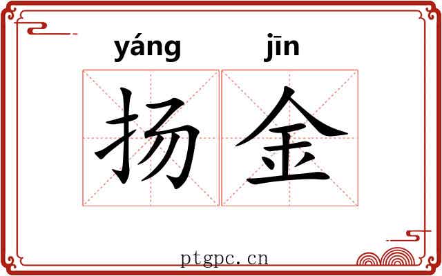 扬金
