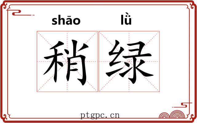 稍绿