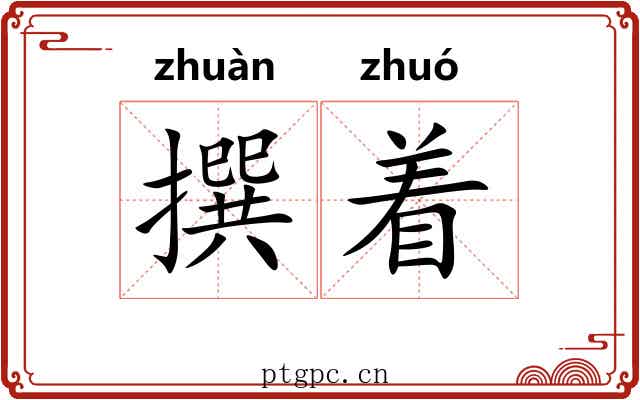撰着