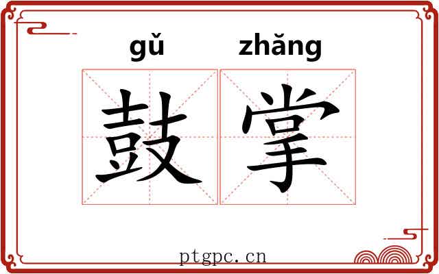 鼓掌