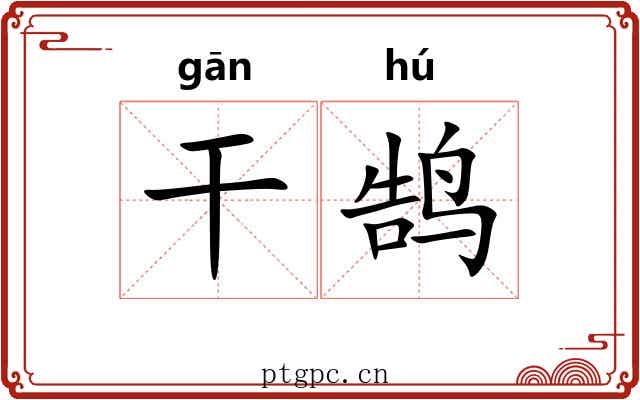 干鹄