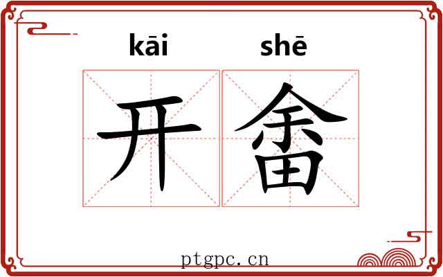 开畬
