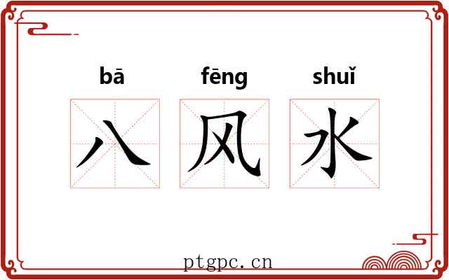 八风水