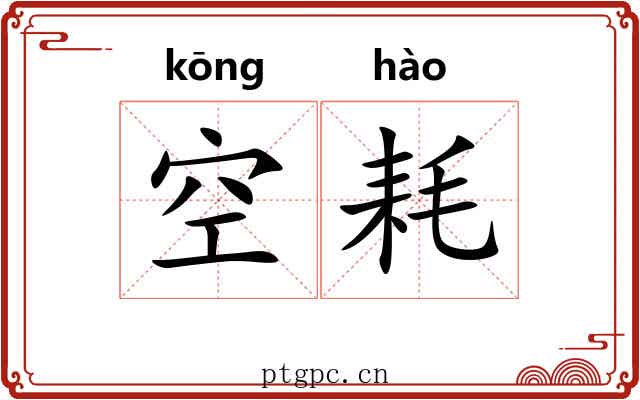 空耗