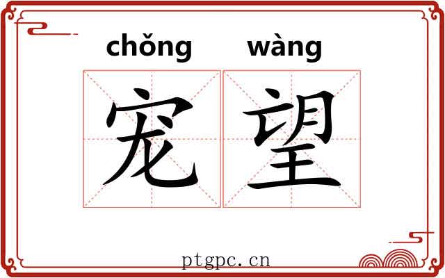 宠望
