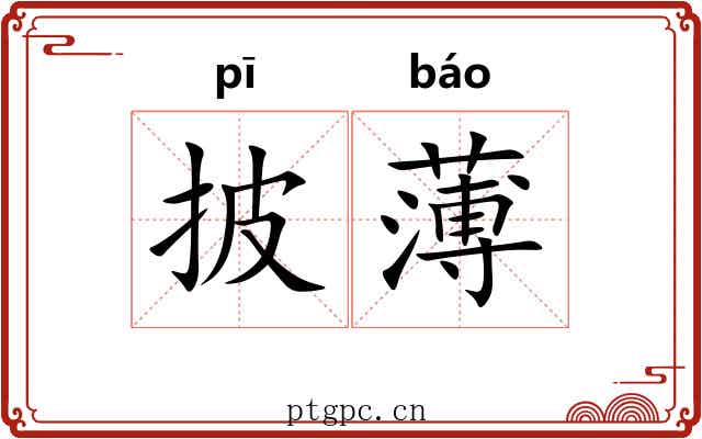 披薄