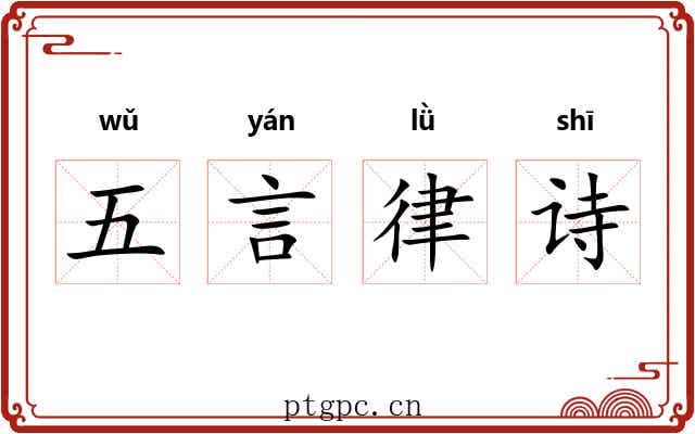 五言律诗