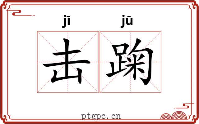 击踘