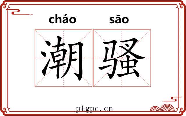 潮骚 潮骚