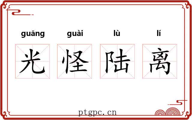 光怪陆离 光怪陆离