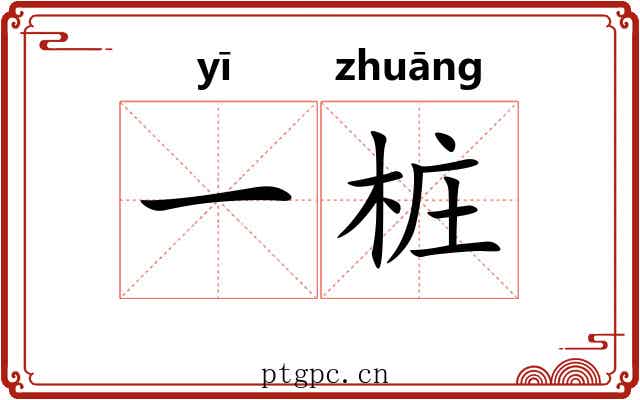 一桩