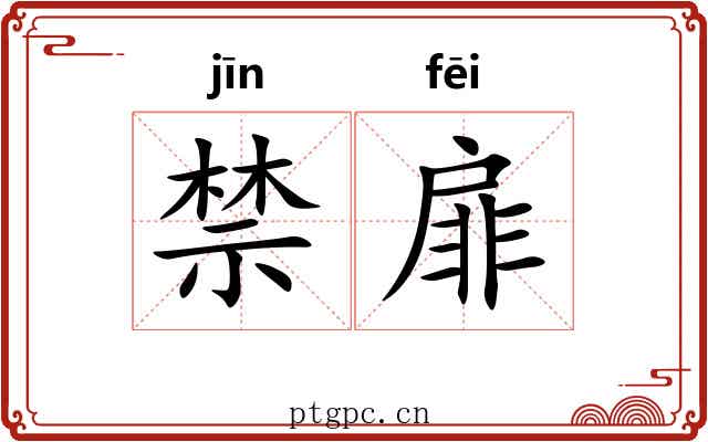 禁扉