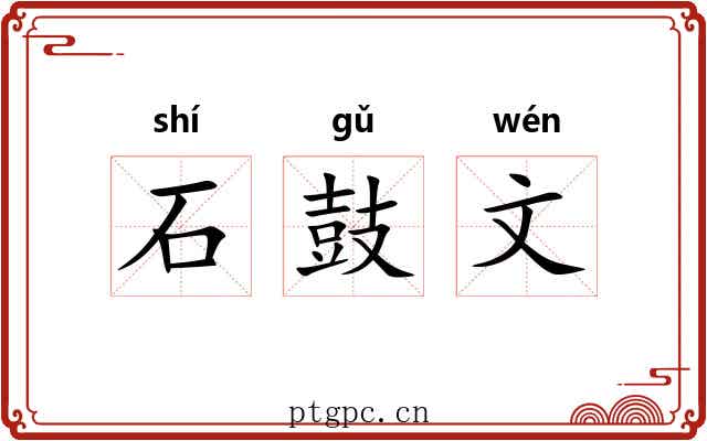 石鼓文