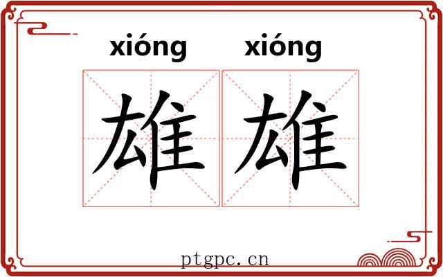 雄雄