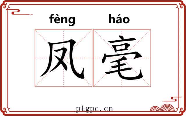 凤毫 凤毫