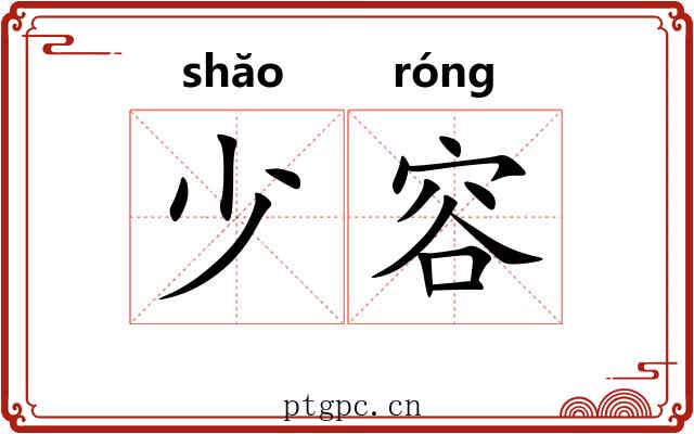 少容 少容