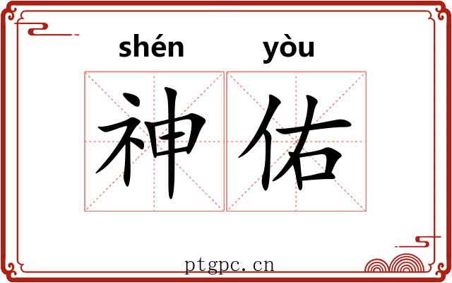 神佑