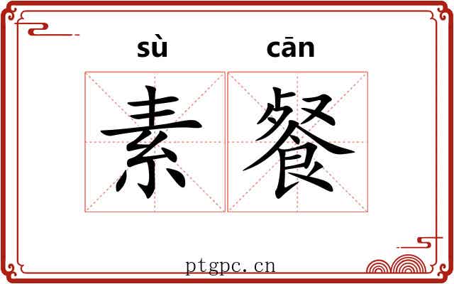 素餐