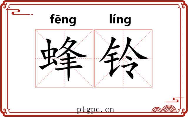 蜂铃