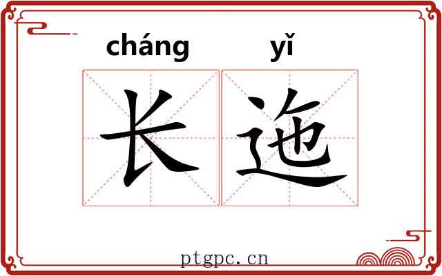 长迤