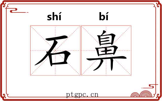 石鼻 石鼻
