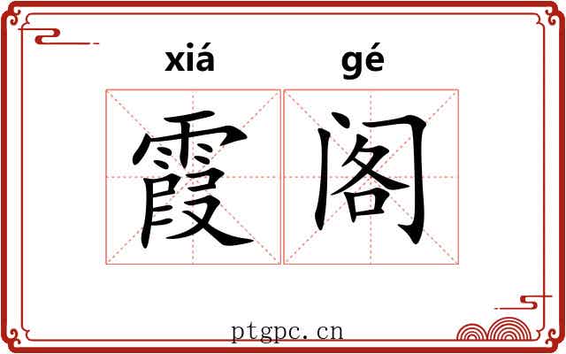霞阁