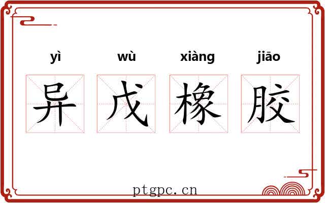 异戊橡胶