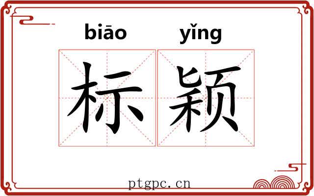 标颖 标颖