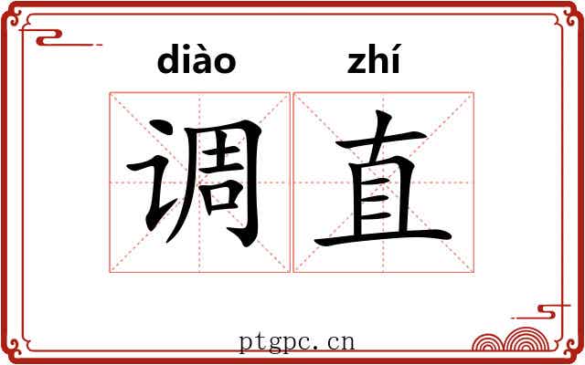 调直