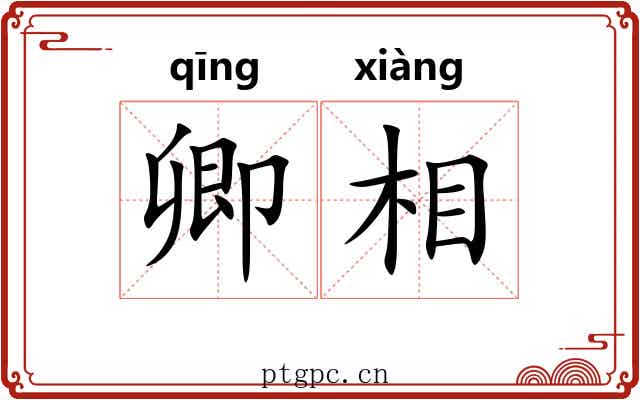 卿相 卿相