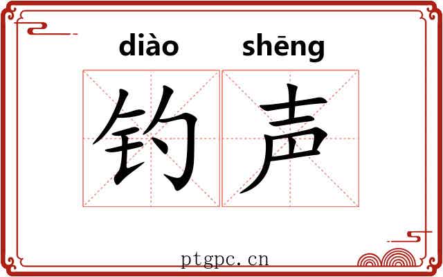 钓声