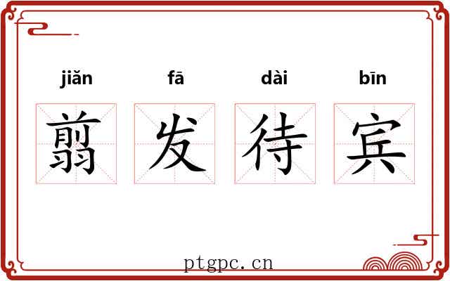 翦发待宾