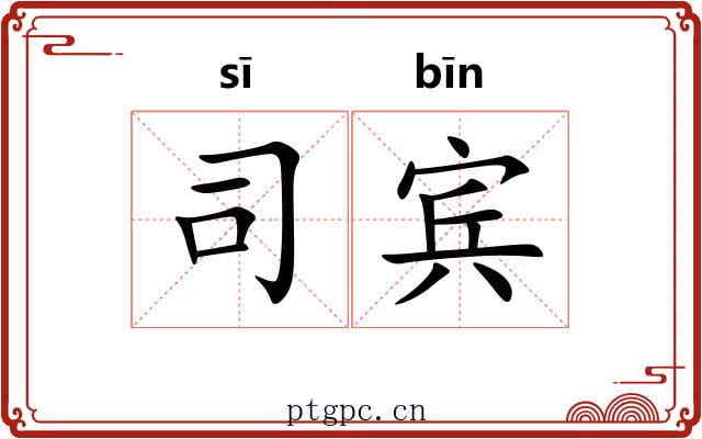 司宾 司宾