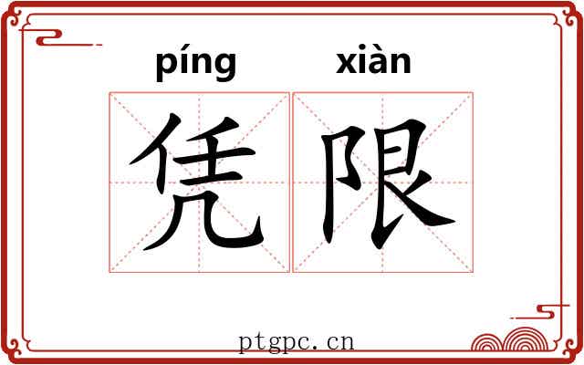 凭限