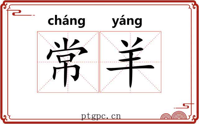 常羊