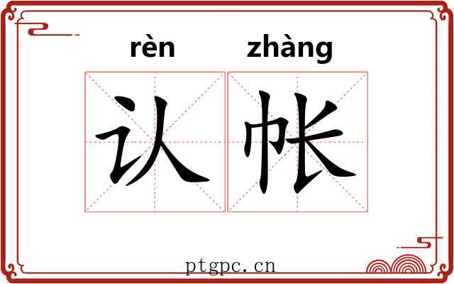 认帐 认帐