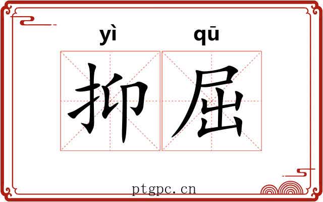抑屈 抑屈