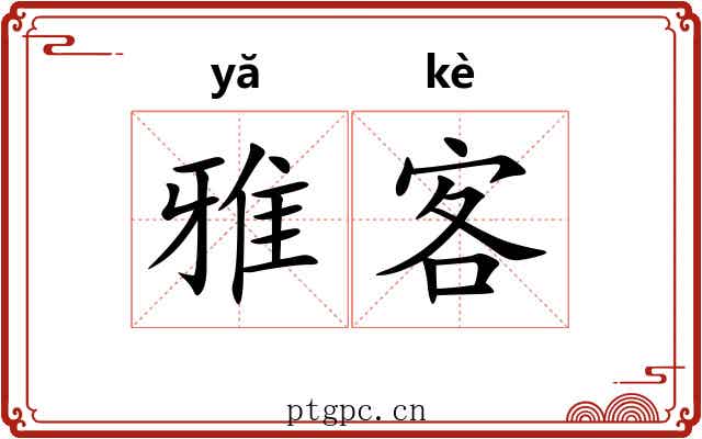 雅客 雅客