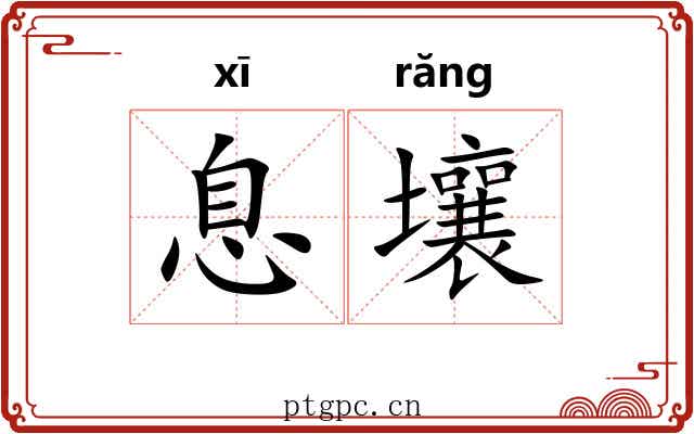 息壤