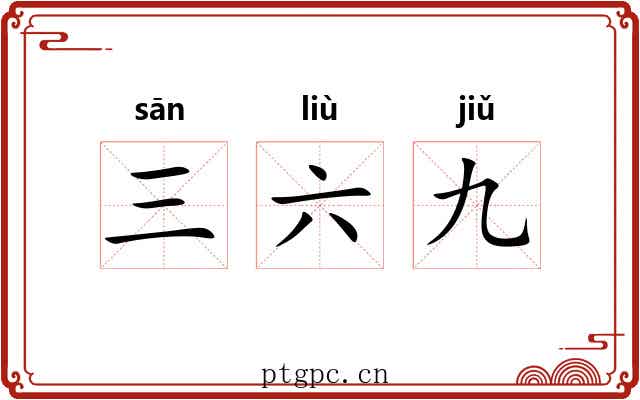 三六九 三六九