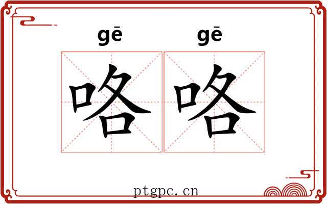 咯咯