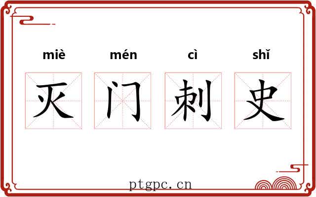 灭门刺史