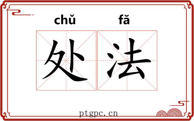 处法
