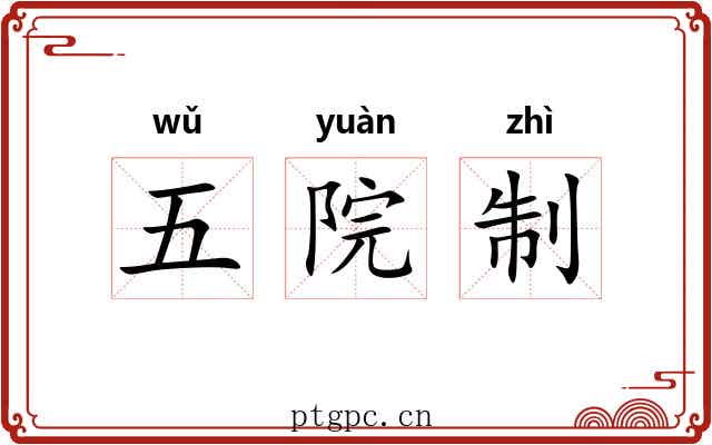 五院制 五院制