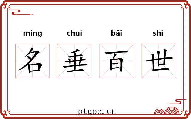 名垂百世